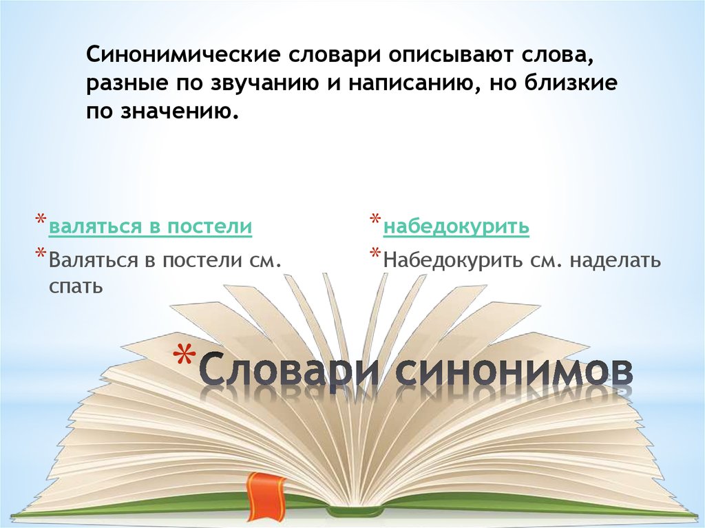 Проект 2 класс по русскому языку словарь синонимов 2 класс