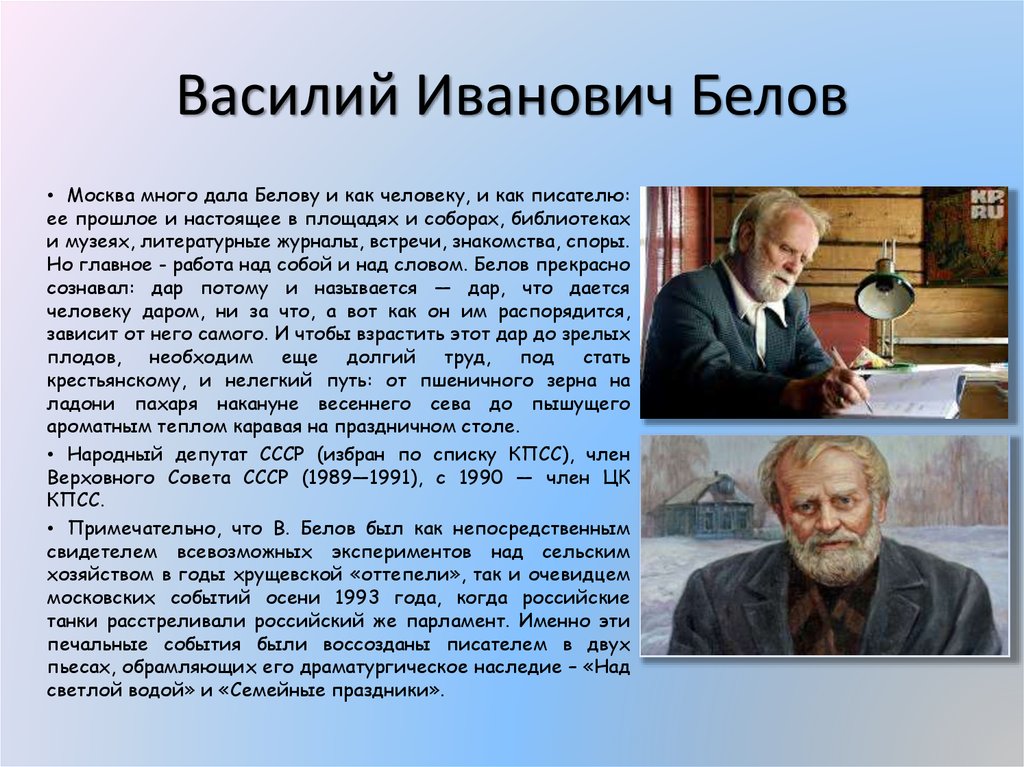 Доклад по теме Белов Василий Иванович