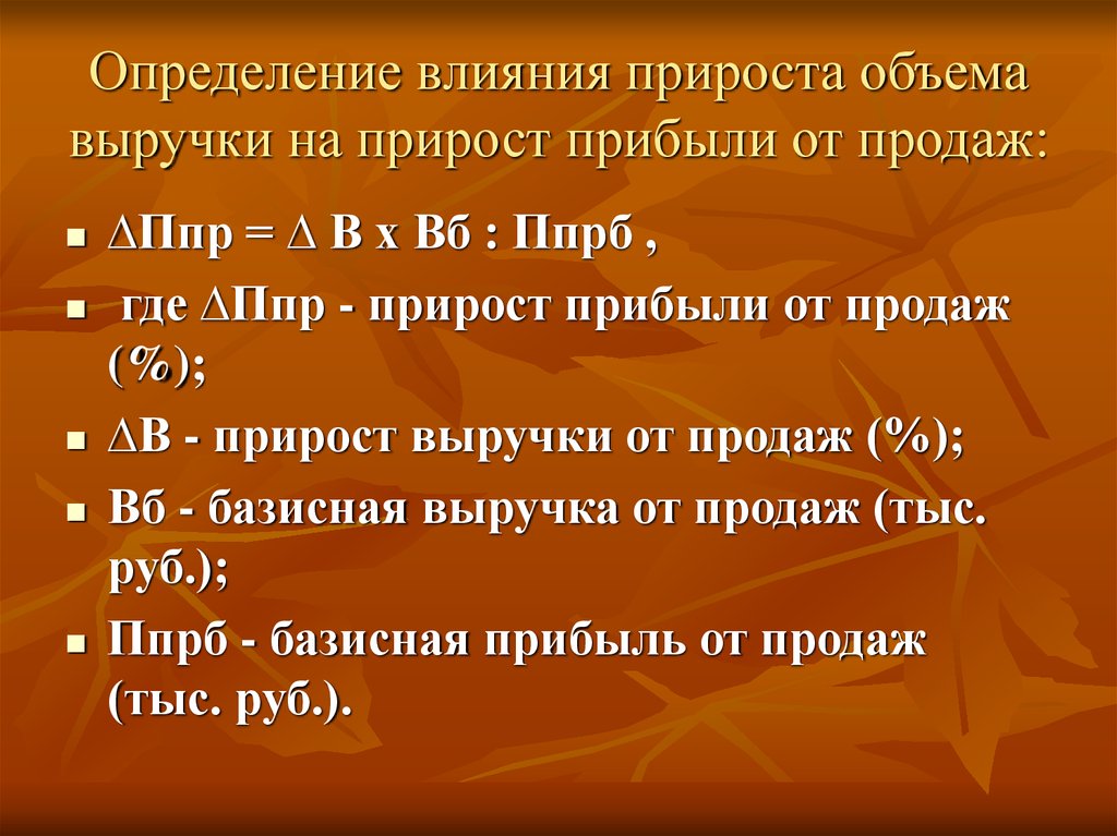 Также определить и воздействие на. Определение объема выручки. Определите влияния прироста выручки на прибыль от продажи. Действие это определение. Прирост прибыли антоним.