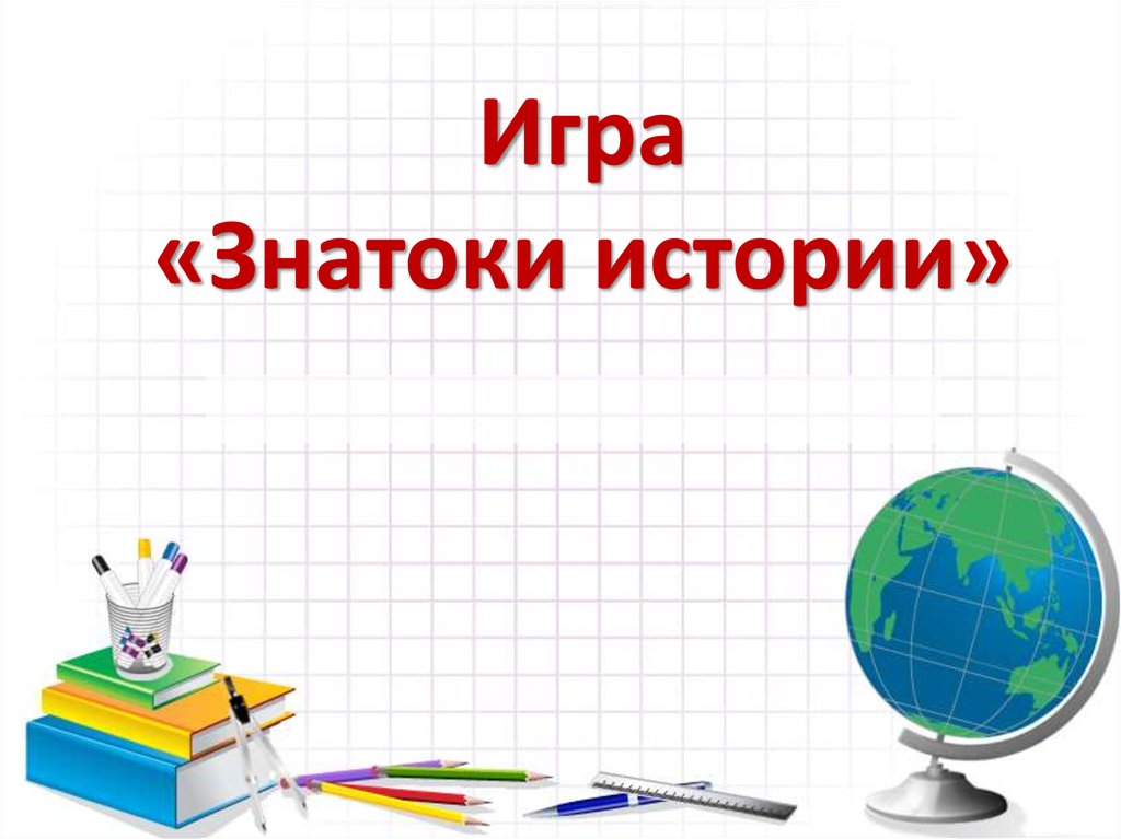 Знатоки географии 8 класс презентация