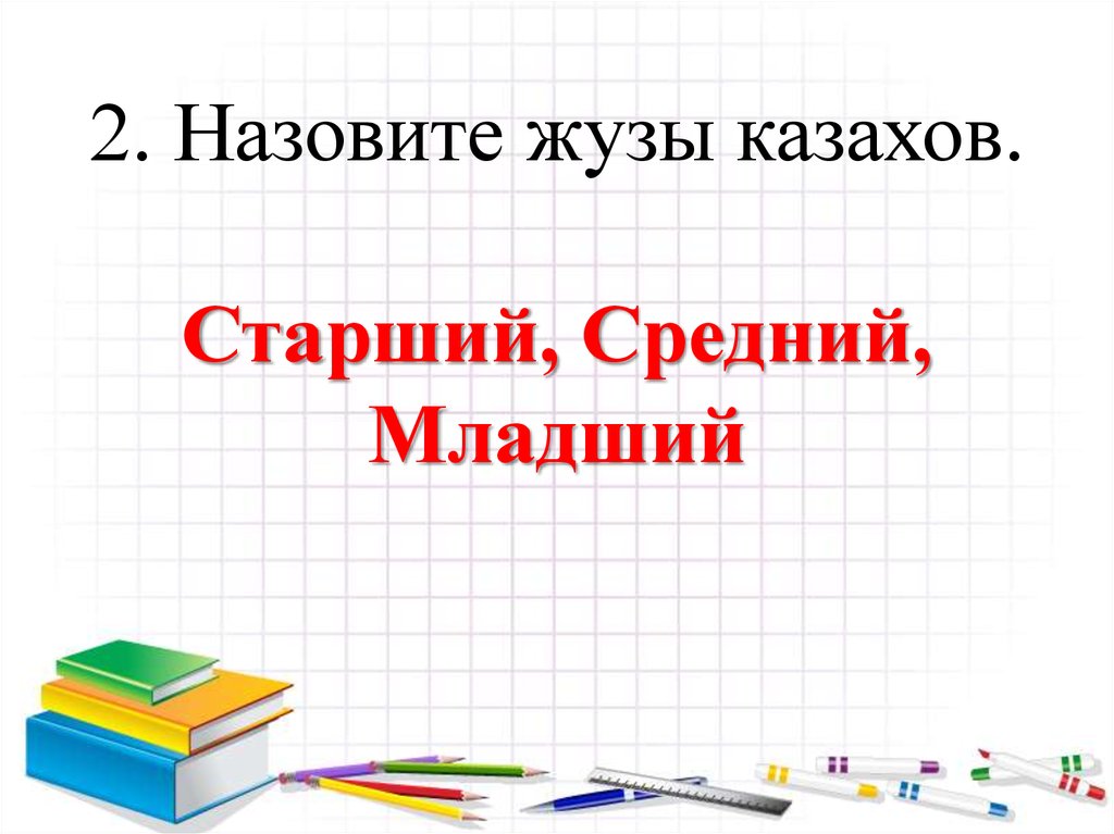 Книга старший средний младший. Старший средний младший книга. Младший средний и старший жузы. Младший и средний жузы.