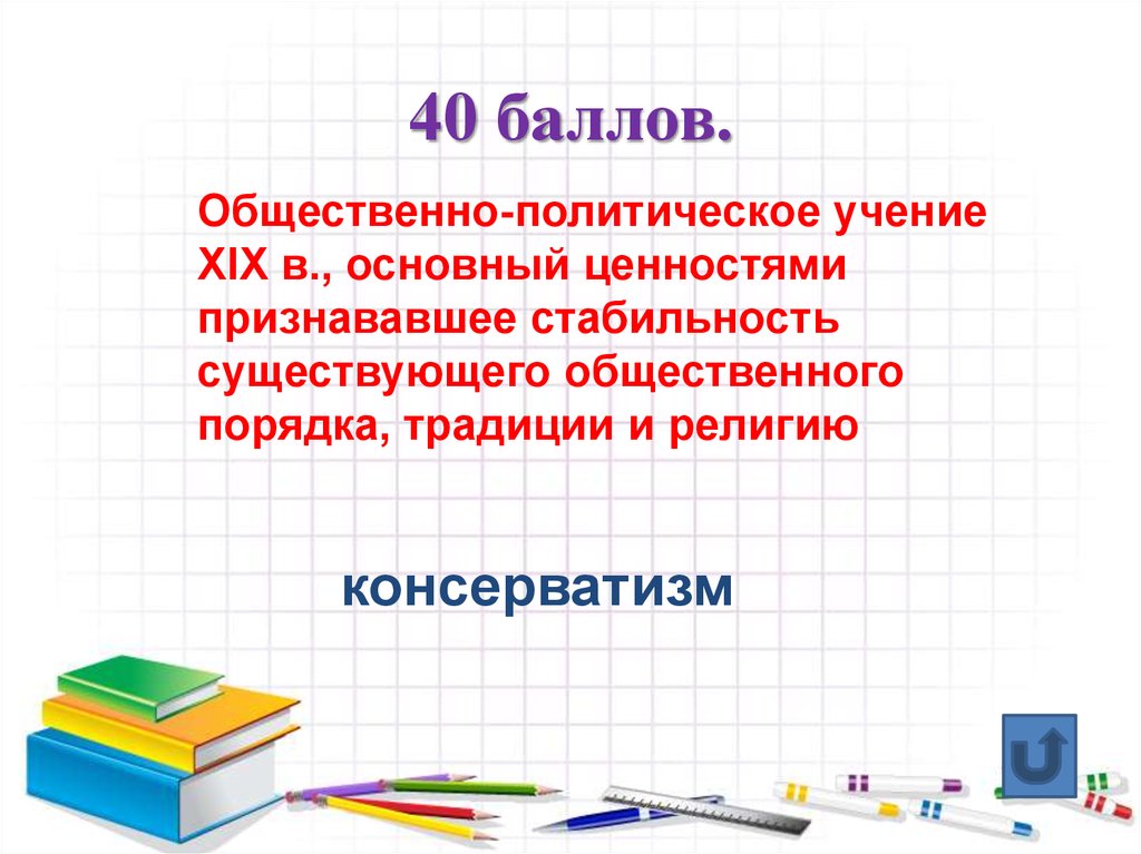 Учение признающее. Общественно политическое учение 19. Общественно политические учения. Общественно политическое учение 19 века основными ценностями. Общественно-политическая учений XIX века основные ценности.