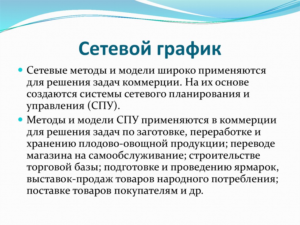 Сетевой подход. Сетевая диаграмма метод СПУ. Методы СПУ. Сетевая модель метод СПУ.