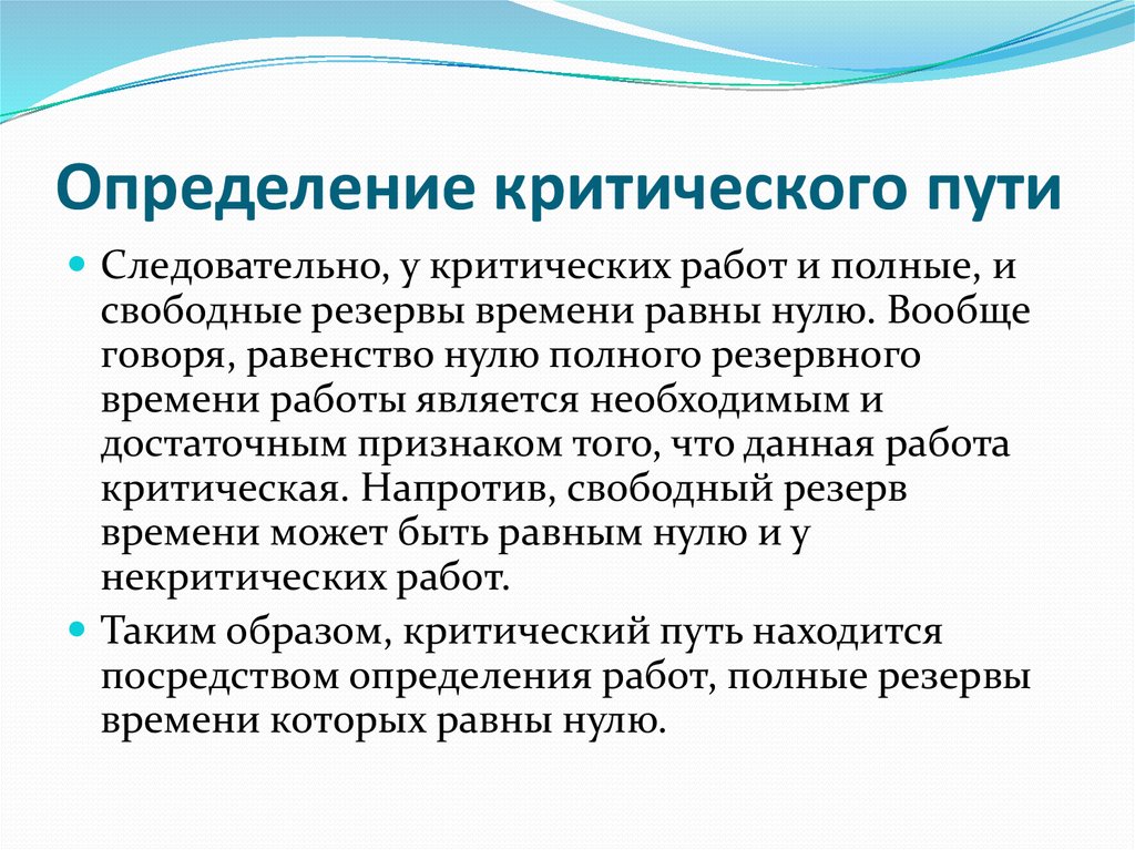 Посредством определения. Определение критического пути. Определение критических работ, критического пути и резервов проекта.. Определение критического пути для чего. Путь определение.