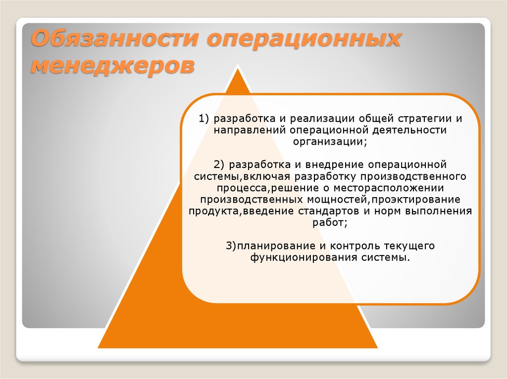 Управление операциями задачи. Операционные задачи руководителя. Задачи операционного менеджера. Операционный менеджер обязанности. Функции операционного руководителя.