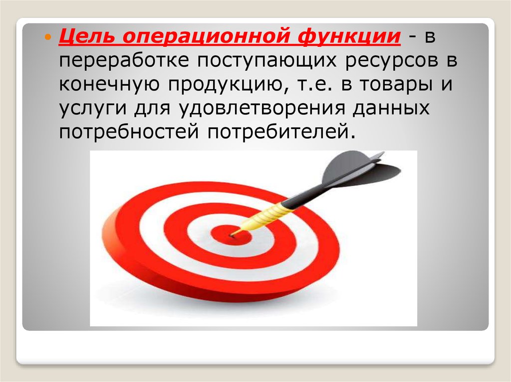 Цель потребителя. Цели потребителя. Основные цели операционного менеджмента. Цели потребителя в экономике. Операционная цель управленческая цель.