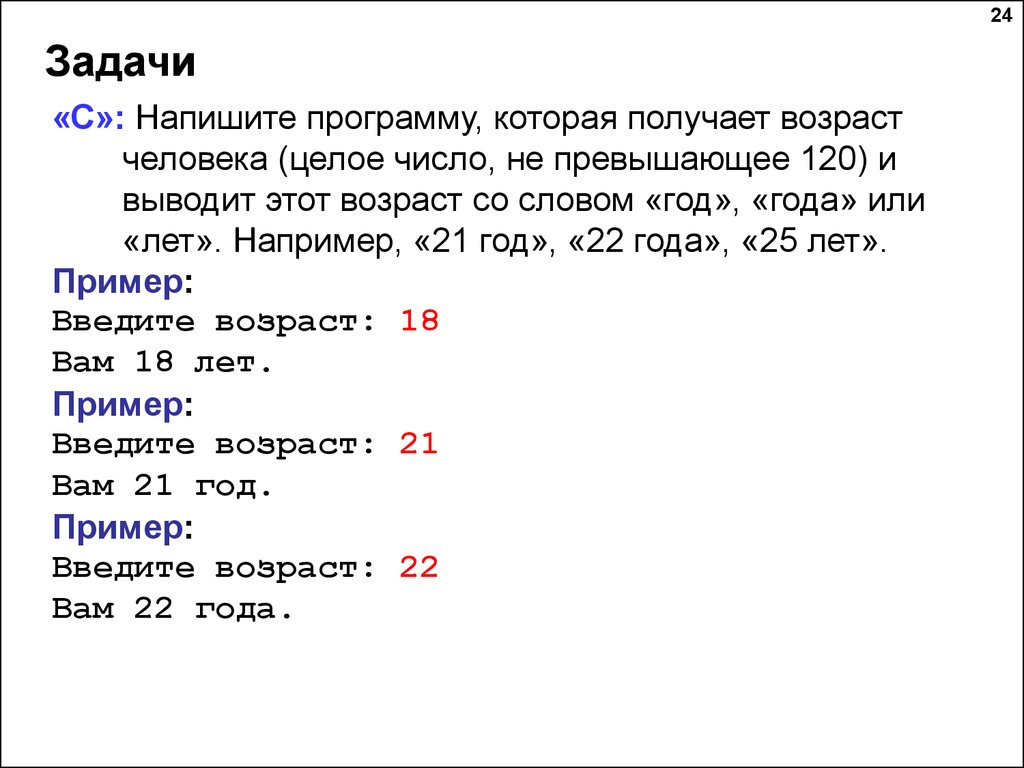 Составить программу которая спрашивает возраст человека. Напишите программу которая получает Возраст человека.