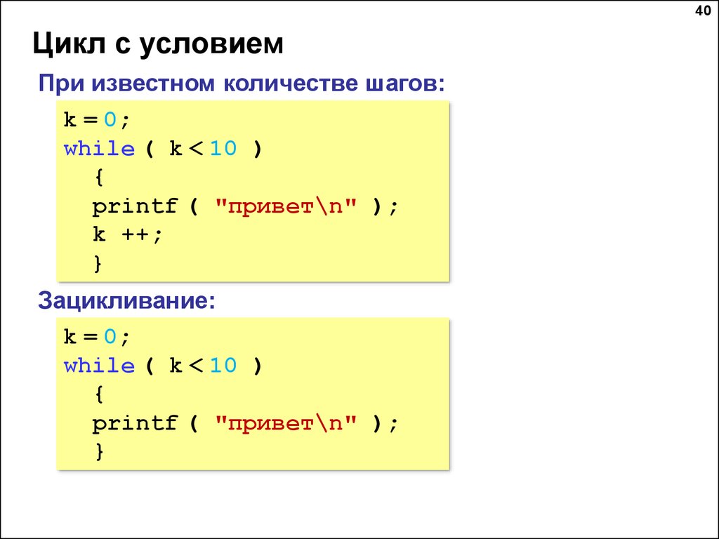 Сколько условий. Циклы в языке си. Цикл с условием c++. Зацикливание в Паскале. Printf цикл.