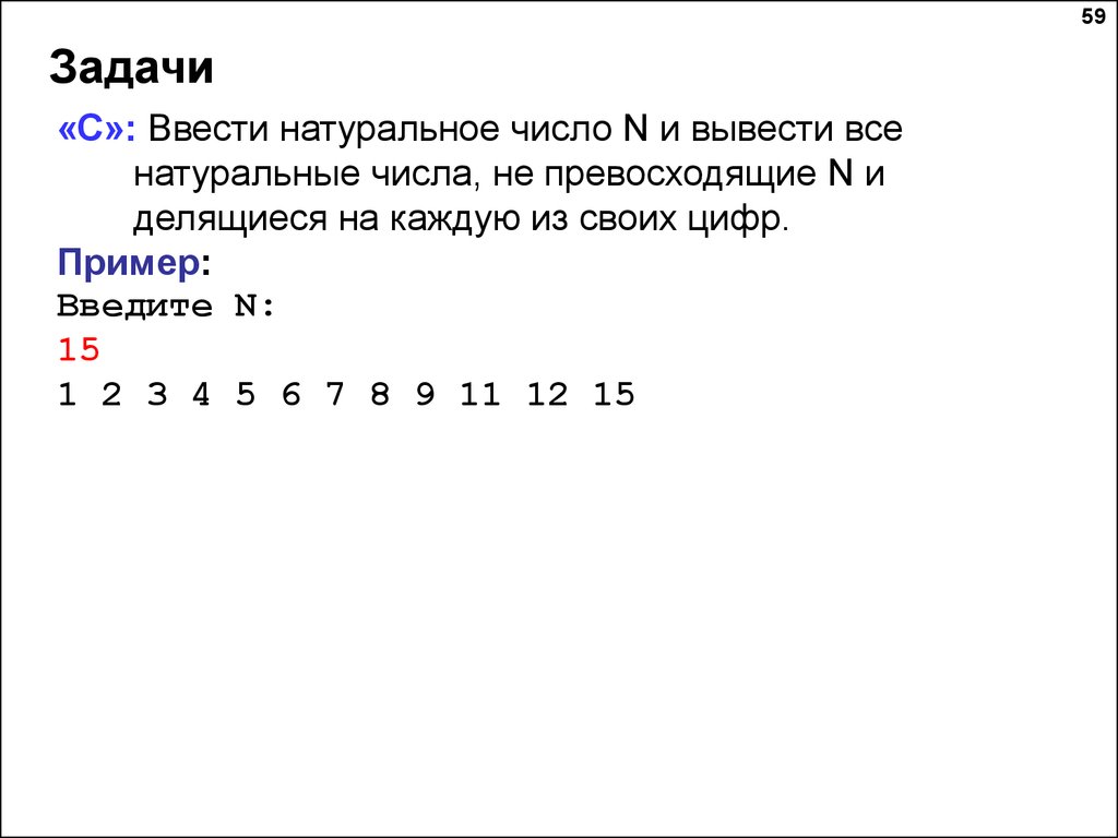 Вывести натуральные. Вывести все натуральные числа. N натуральное число. Числа которые делятся на каждую из своих цифр. Ввод n чисел.