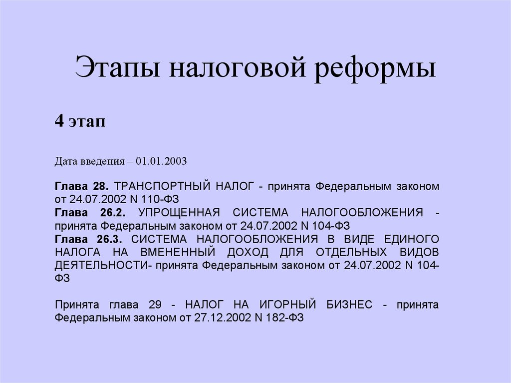 Налоговые реформы налоговое право