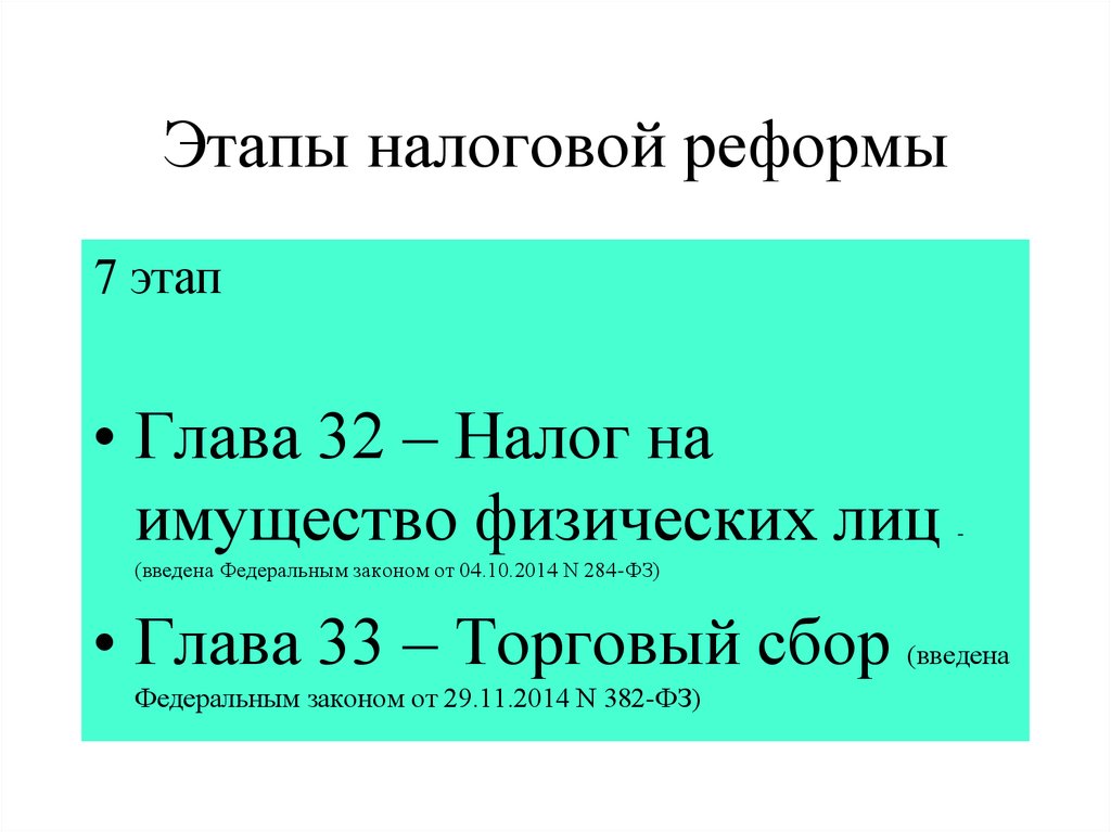 Налоговая реформа кратко. Принципы налоговой реформы. Этапы налоговой реформы в России. Реформирование налоговой системы РФ. Основные этапы и направления налоговой реформы в России.