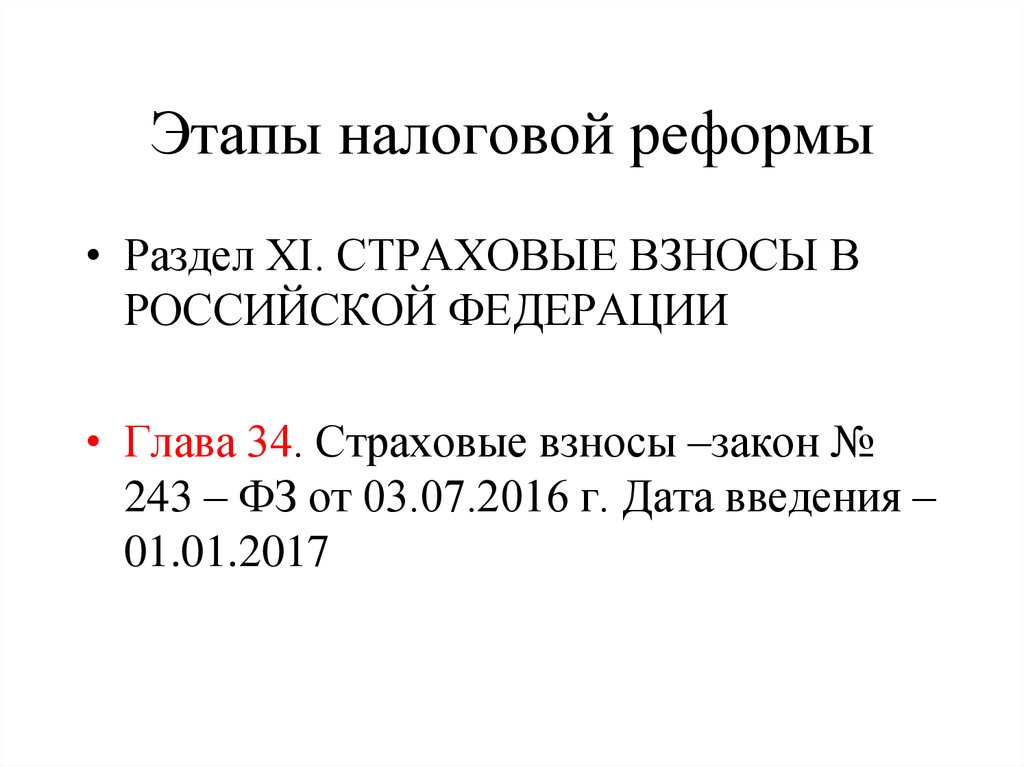 Налоговые реформы налоговое право