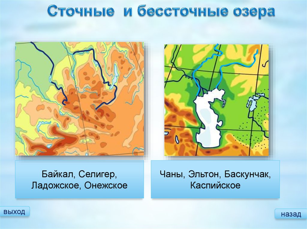 Сточные озера соленые. Сточные и без стояные озера. Бессточные озёра России на карте. Крупные бессточные озера.