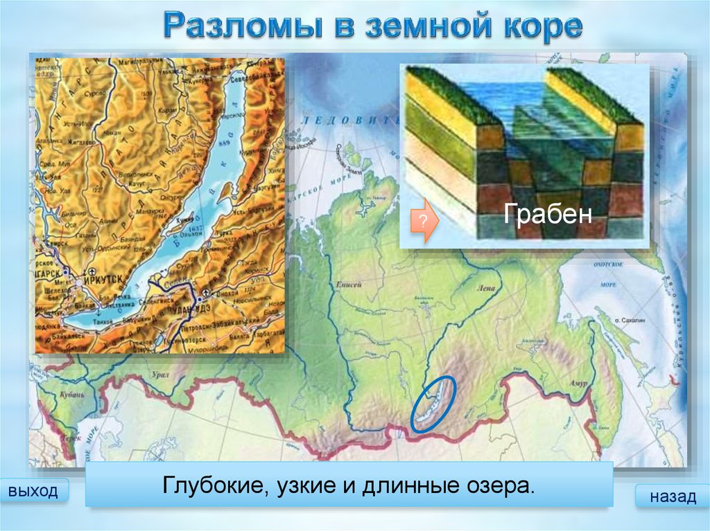 Озера расположенные в разломах. Озеро Байкал расположено в разломе земной коры. Разломы земной коры. Разломы земной коры в России. Крупные разломы земной коры в России.