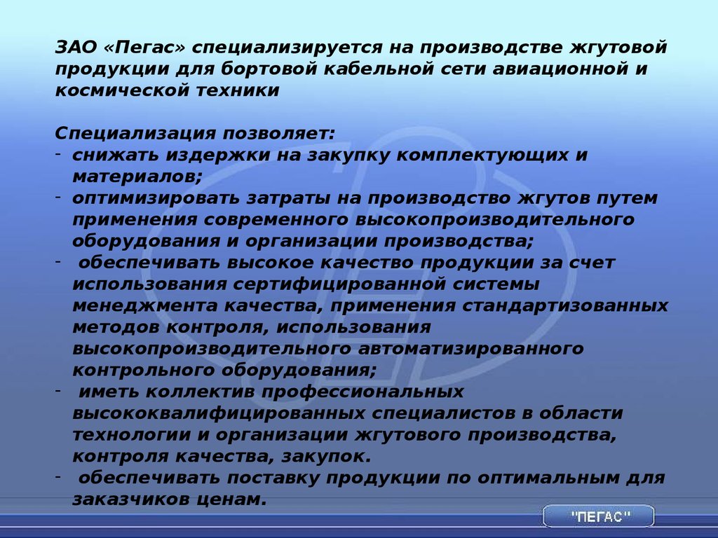 Документация продукции. Классификация жгутовой продукции. Организационная культура ЗАО Пегас. Обеспечивает поставки.