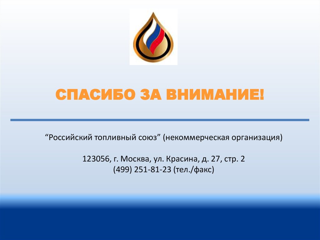 Союз нко. Топливный Союз России. Российский топливный Союз лого. Спасибо за внимание некоммерческие организации. Российский Союз некоммерческих организаций.