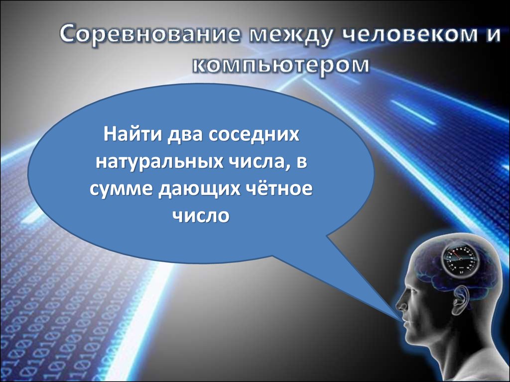 Проблемы современной науки. Состязания между человеком и компьютером. Сравнение между человеком и компьютером. Презентация современные проблемы науки и образования. Примеры соревнований между человеком и компьютером.