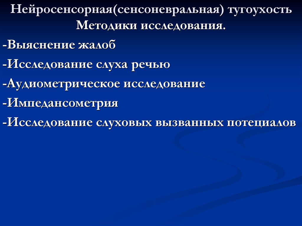 Сенсоневральная тугоухость. Сенсоневральная тугоухость жалобы. Острая сенсоневральная тугоухость.