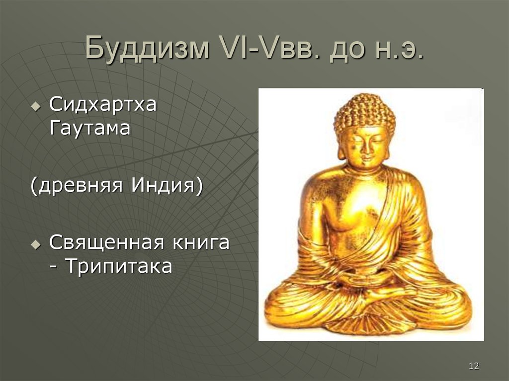 Буддизм VI-Vвв. до н.э.