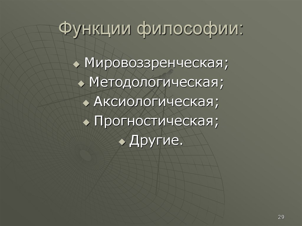 Мировоззренческая прогностическая. Прогностическая мировоззренческая аксиологическая. Аксиологическая функция философии. Прогностическая функция философии.