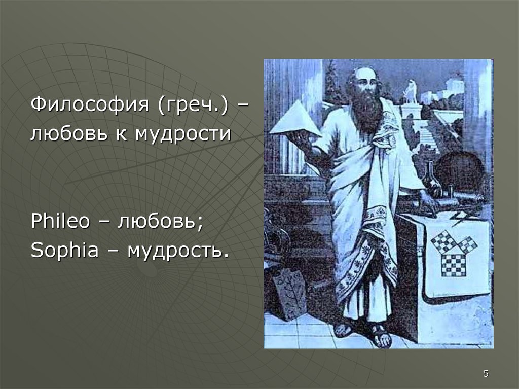 Философский 5. Мудрость это в философии. Философия любовь к мудрости. Мудрость любви. Мудрость и любовь к мудрости.