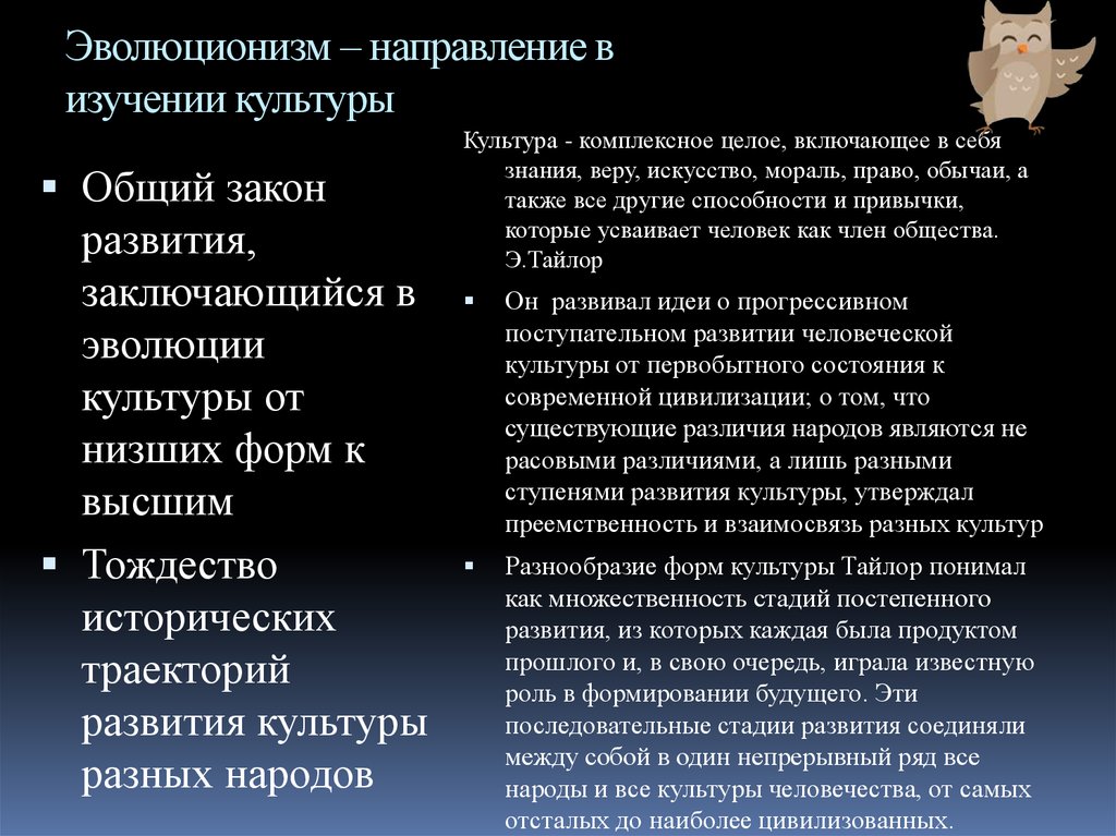 Культура учи. Эволюционизм направления. Эволюционизм в культуре. Эволюционизм в культурологии. Эволюционистская концепция культуры.