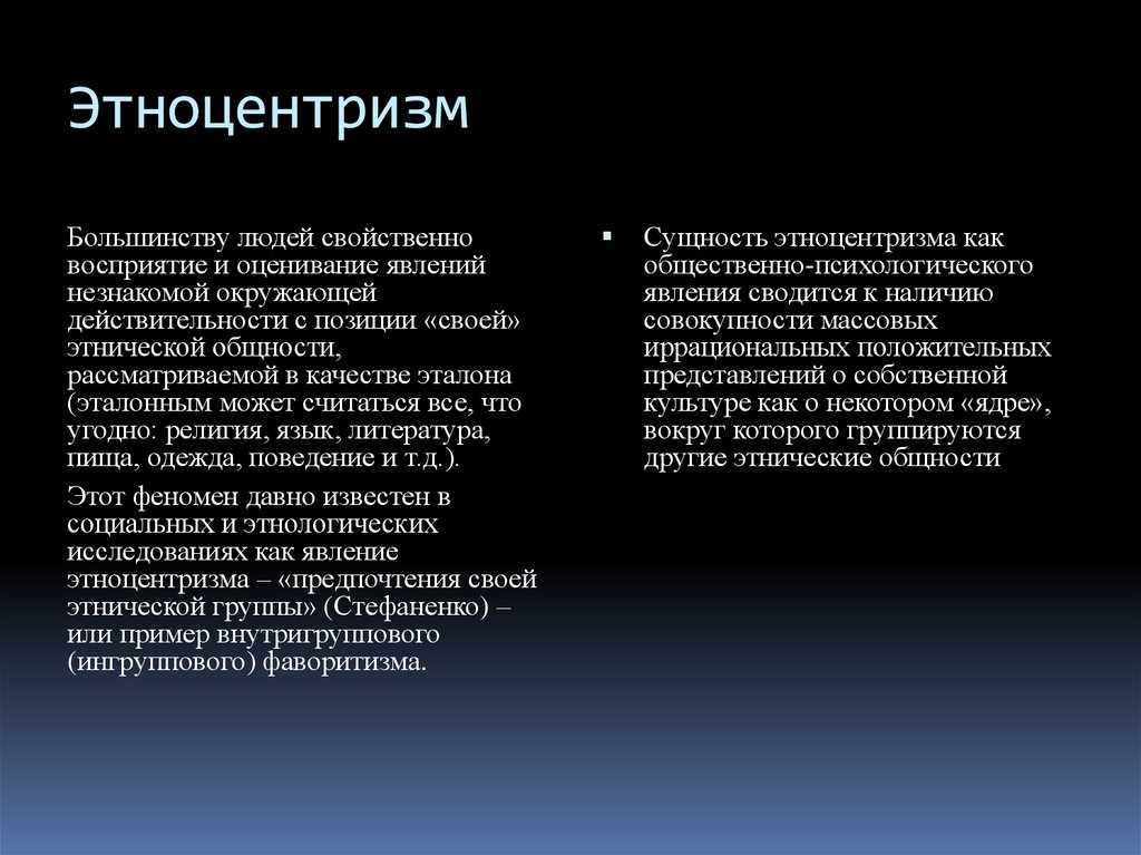 Этноцентризм. Культурный этноцентризм примеры. Феномен этноцентризма. Этноцентризм презентация.