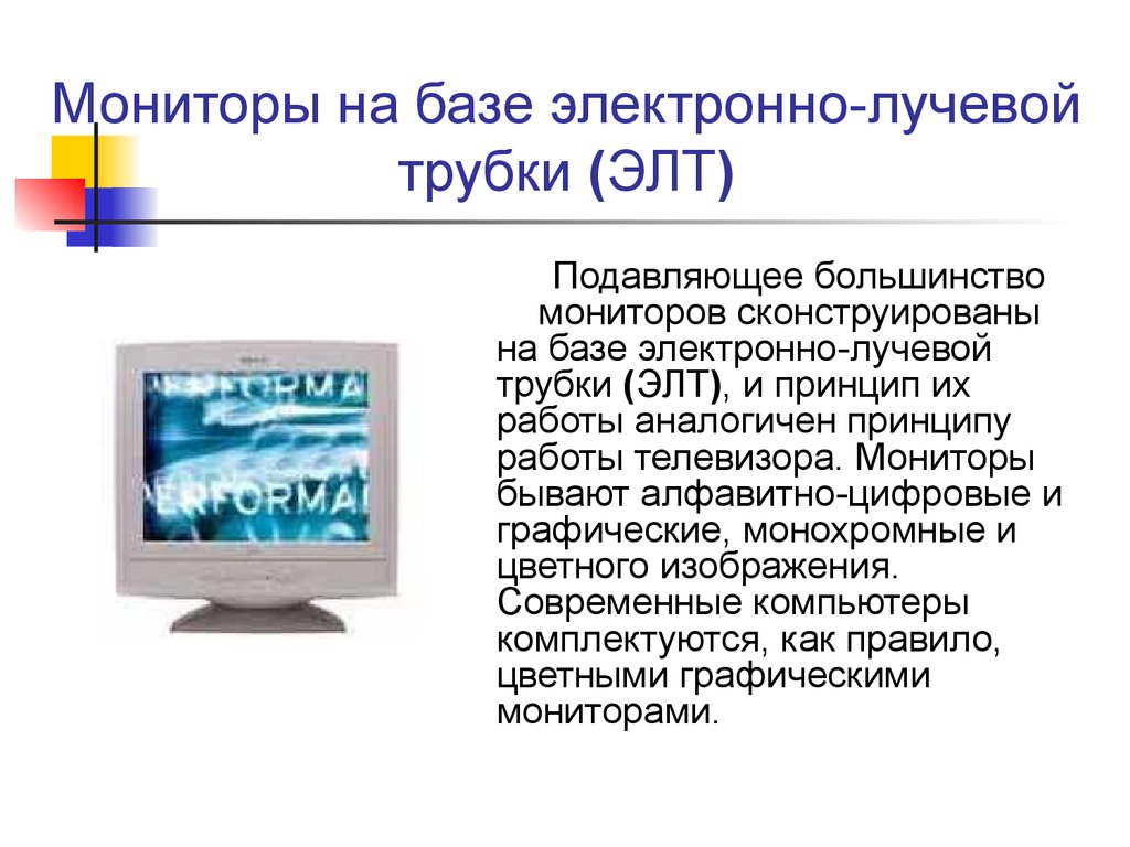 Допускается ли использование мониторов. Монитор на базе электронно-лучевой трубки (ЭЛТ-монитор). Монитор на базе электронно-лучевой трубки (ЭЛТ). ПЭВМ на базе электронно-лучевой трубки. Мониторы на базе электронно-лучевой трубки кратко.