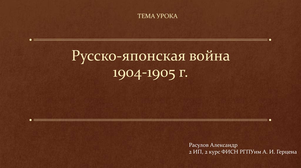 Доклад: Російсько-японська війна 1904-1905 років