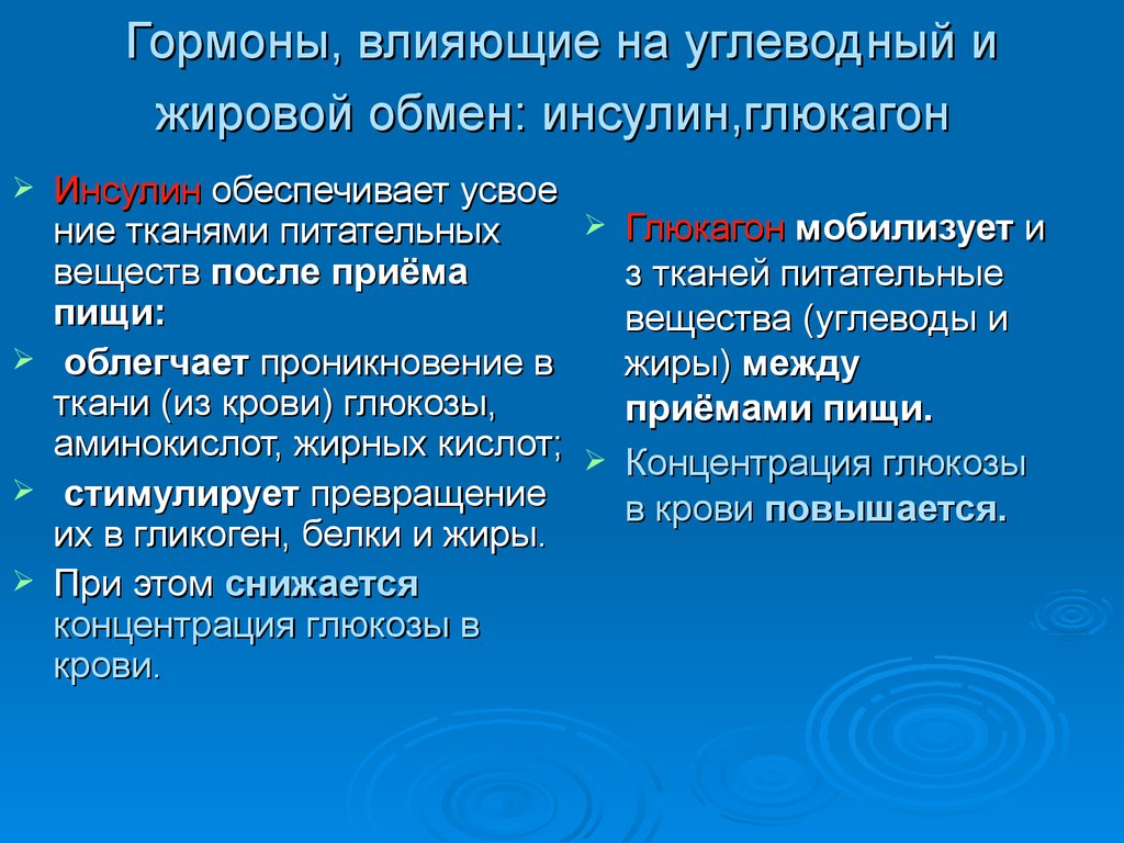 Обмен веществ гормоны. Влияние гормонов на углеводный обмен. Гормоны влияющие на углеводный. Гормоны влияющие на обмен углеводов. Гормоны влияющие на жировой обмен.