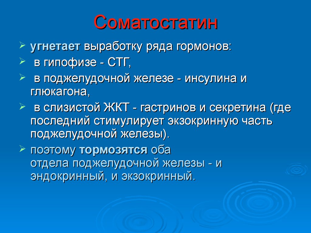 Соматостатин поджелудочной железы. Функция соматостатина поджелудочной железы. Гормоны поджелудочной железы соматостатин. Соматостатин функции гормона. Соматостатин гормон где вырабатывается.