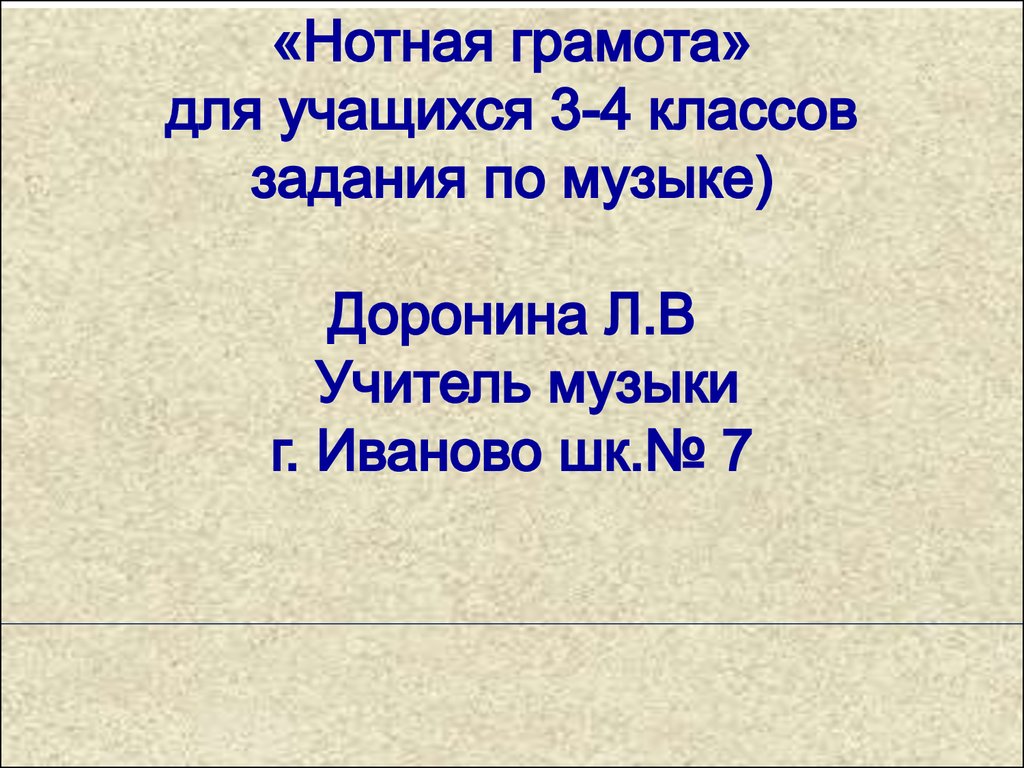 Нотная грамота. (3-4 класс) - презентация онлайн