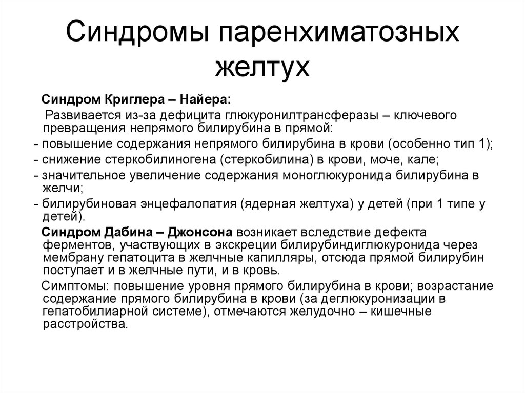 Повышение прямого. Синдром паренхиматозной желтухи. Паренхиматозная желтуха стеркобилин. Стеркобилин при желтухах. Синдромы при паренхиматозной желтухе.