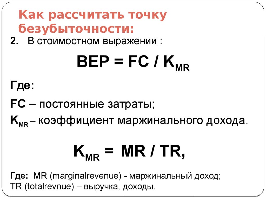 Точка безубыточности проекта формула