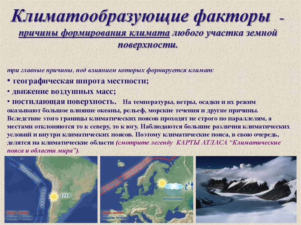 Какие океаны оказывают влияние. Факторы влияющие на формирование климата. Причины формирования климата. Факторы которые влияют на формирование климата. Причины влияющие на формирование климата.