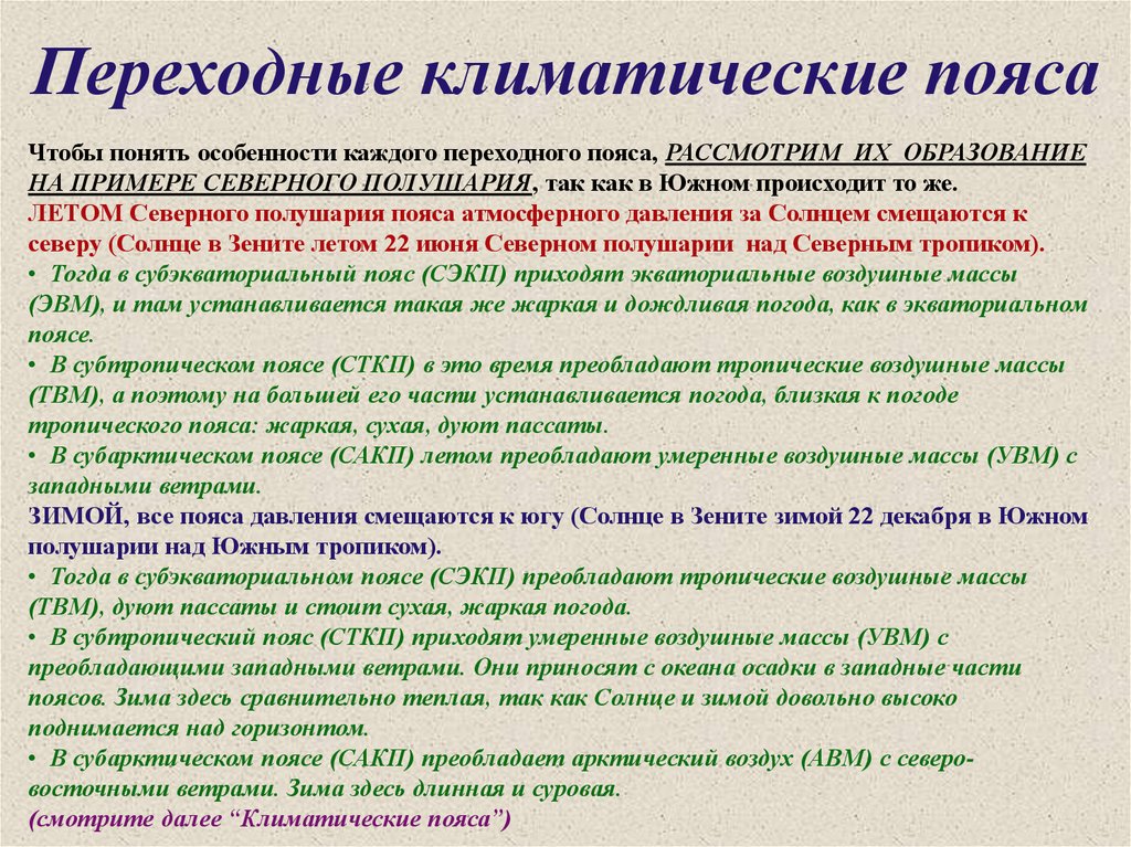 Чем отличаются основные пояса от переходных. Переходные климатические пояса. Климатические пояса земли основные и переходные. Характеристика переходных поясов. Основные и переходные климатические пояса таблица.