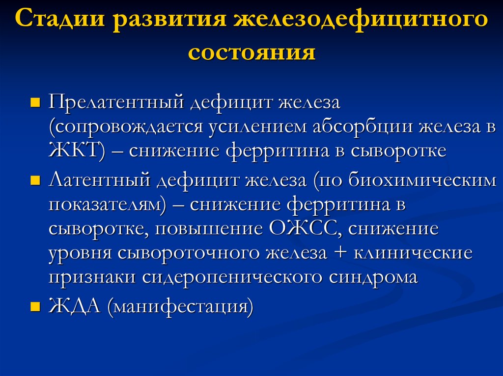 Латентный дефицит железа клинические рекомендации. Стадии развития железодефицитного состояния. Стадии развития дефицита железа. Факторы риска дефицита железа. Стадии развития недостаточности железа.