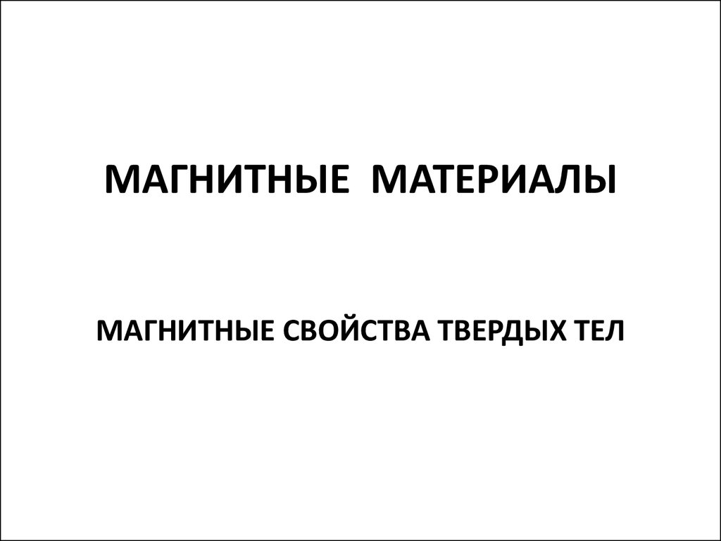 Магнитные материалы. Магнитные свойства твердых тел - презентация онлайн