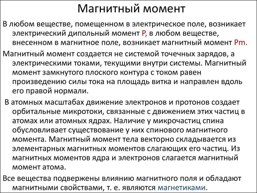 Магнитные материалы. Магнитные свойства твердых тел - презентация онлайн