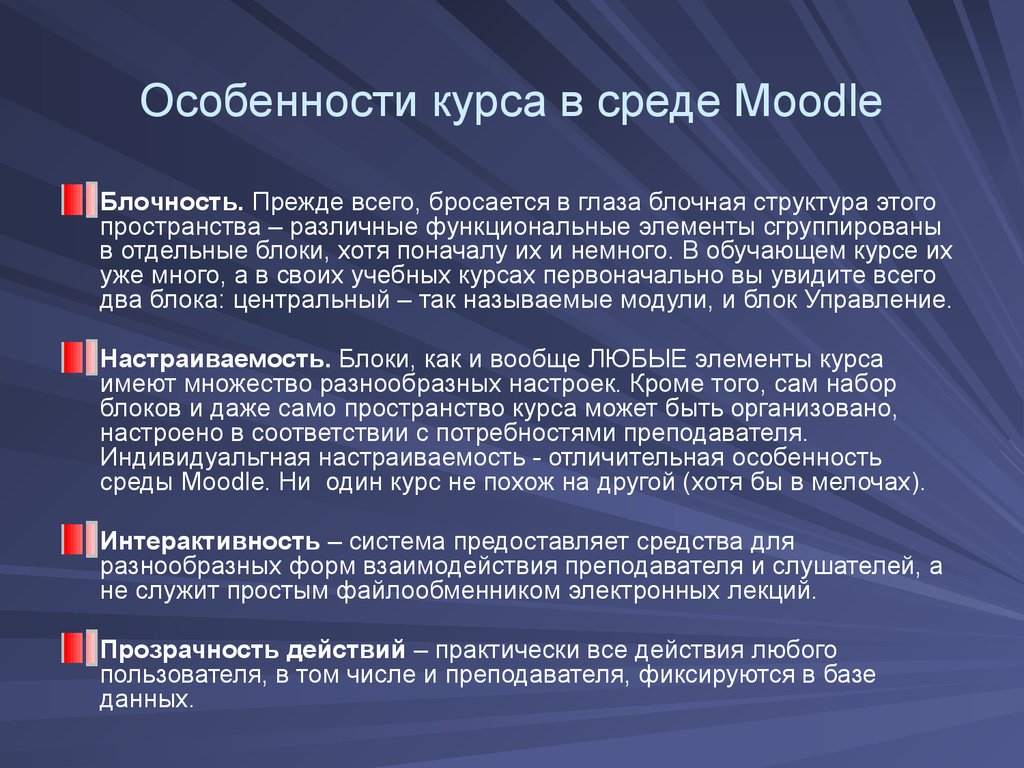 Особенности курса. Инструменты LMS Moodle. Особенности курсов. Принцип блочности.