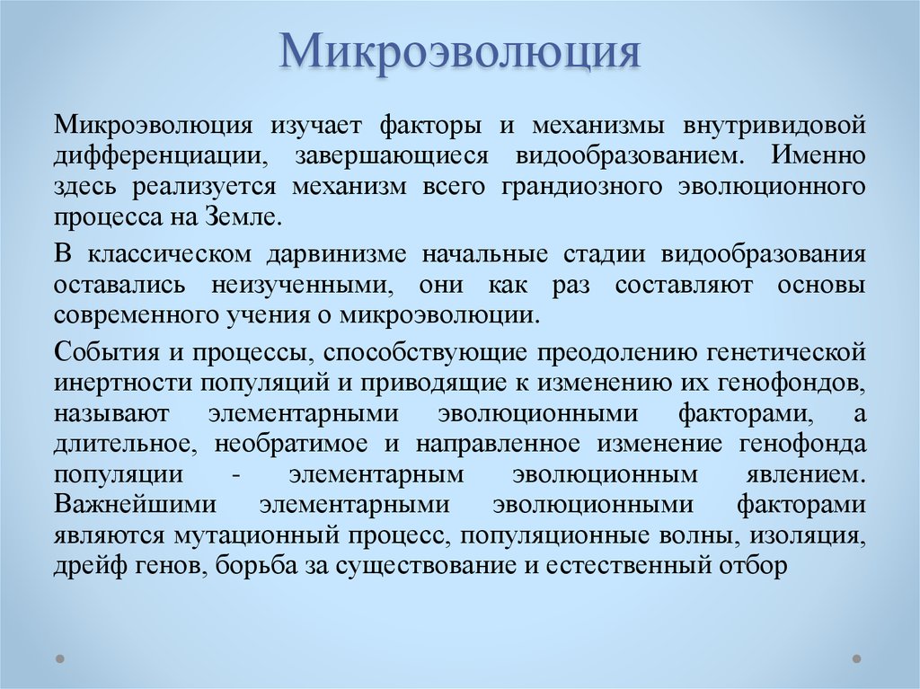 Презентация микроэволюция современные представления о видообразовании