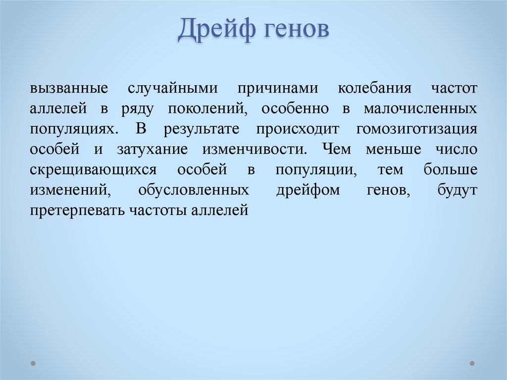 Результатом дрейфа генов