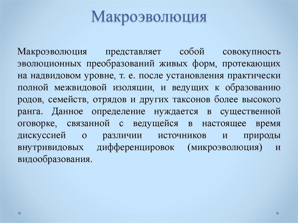 Учение о микроэволюции презентация