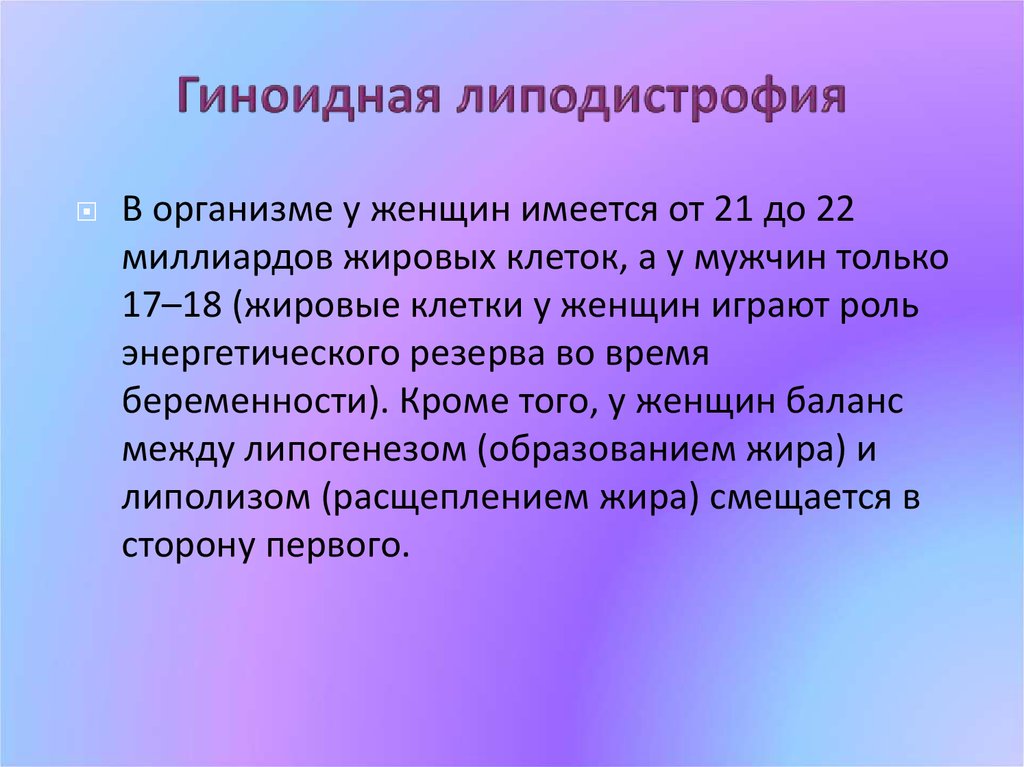 Липодистрофия что это. Гиноидная липодистрофия. Гиноидная липодистрофия стадии. Гиноидная липодистрофия этиология. Гипоидная липодимтрофия.