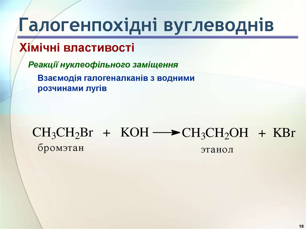 Средства кон. Бромэтан Koh Водный. Реакция с Koh водным. Бромэтан и спиртовой раствор гидроксида калия.