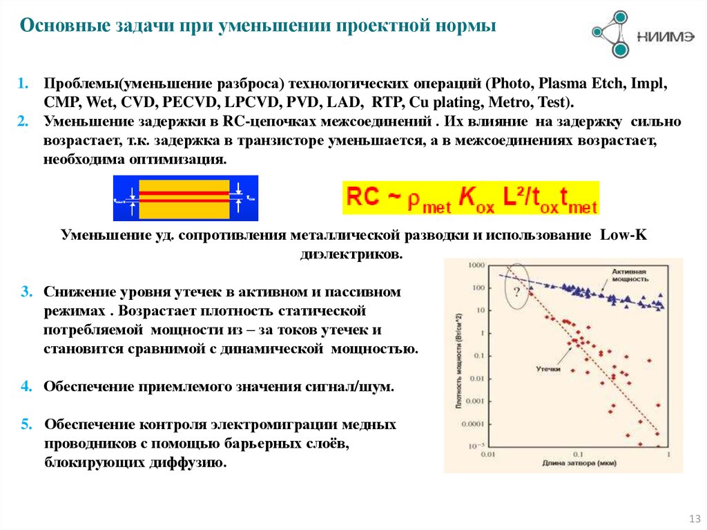 Обеспеченная мощность. Транзисторные структуры в современной микроэлектронике. Технологическое рассеяние. Задачи по микроэлектронике. Уменьшения рассеяния размеров детали.