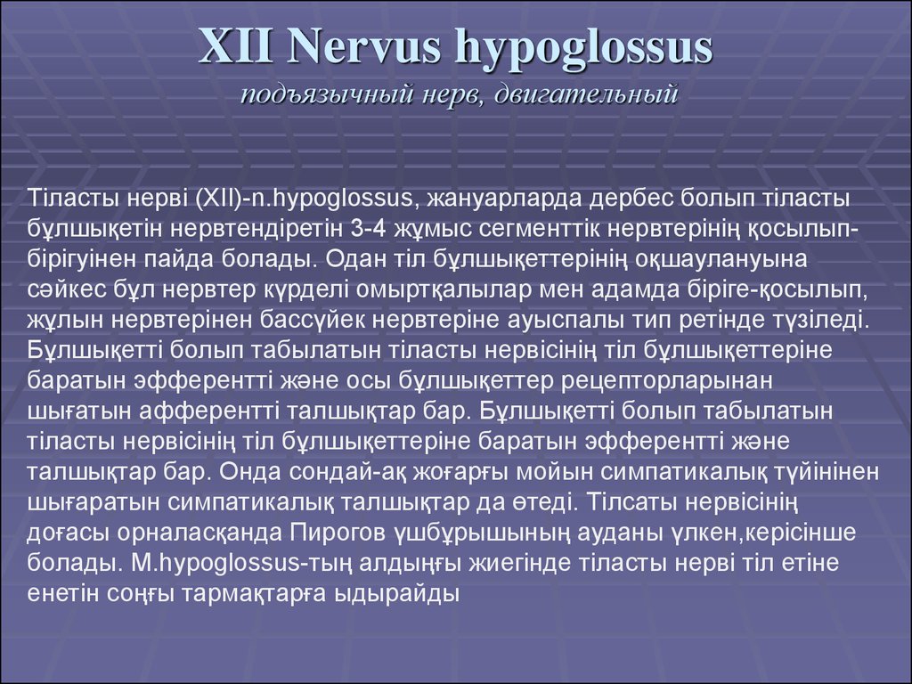 XII Nervus hypoglossus подъязычный нерв, двигательный