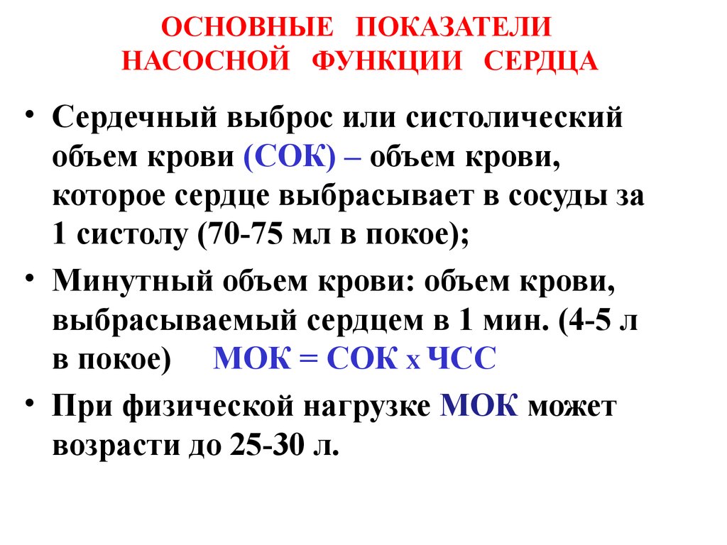 Показатели сердца. Основные показатели насосной функции сердца. Показатели сердечного выброса физиология. Сердечный выброс и ударный объем. Основные показатели оценки насосной функции сердца.