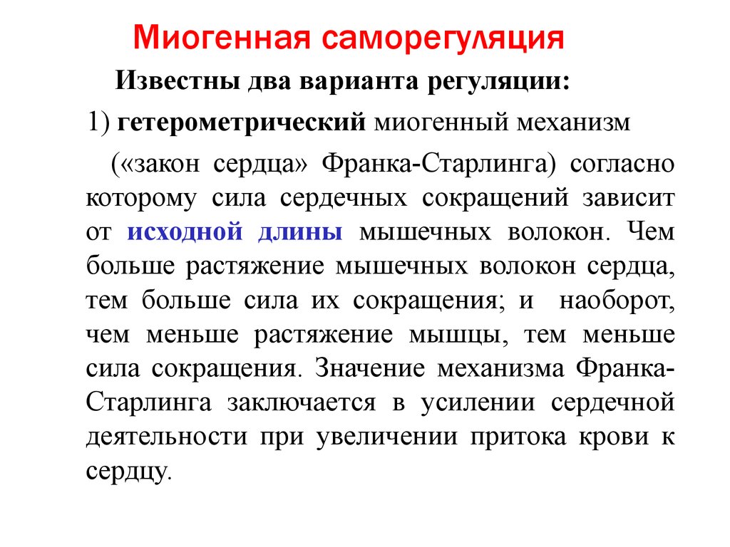 Механизмы саморегуляции. Миогенная регуляция сердечной деятельности. Миогенный механизм регуляции сердца. Миогенная регуляция физиология сердечной деятельности. Механизмы миогенной регуляции сердечной деятельности.