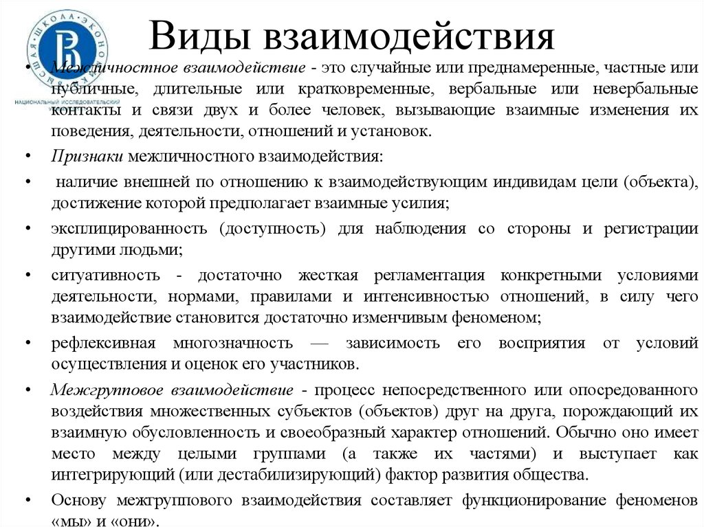 Виды социальных взаимодействий